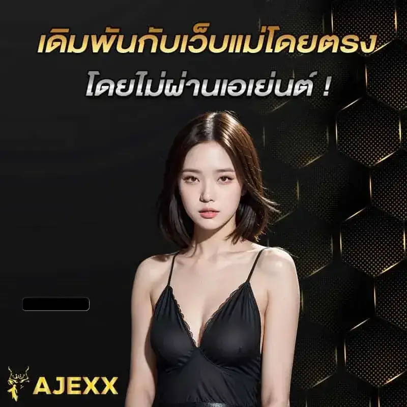 ajexx สมัคร