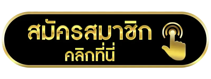 ajexx-สมัครสมาชิก