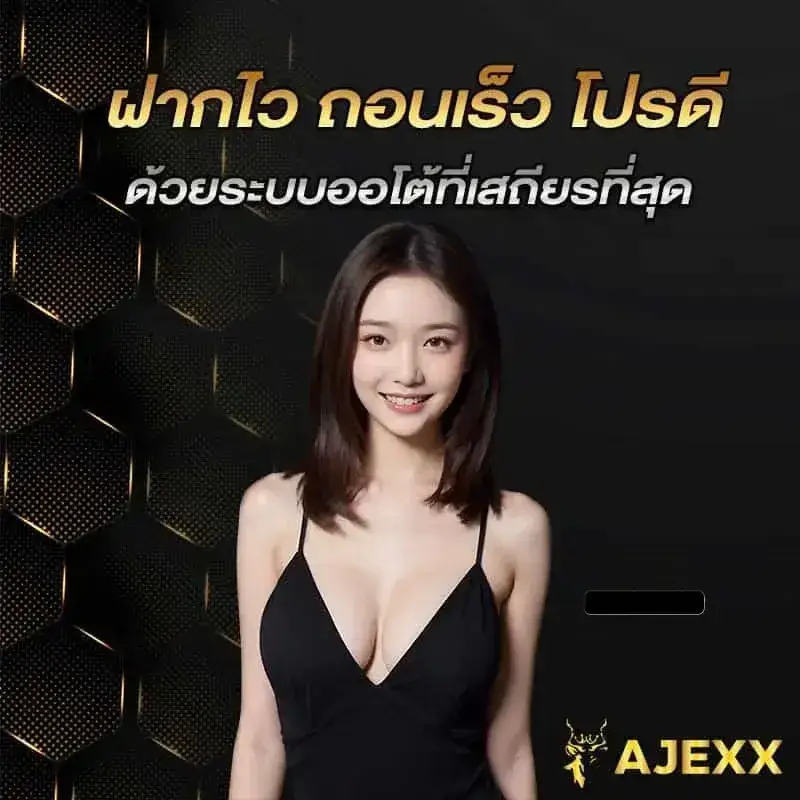 ajexx โปรโมชั่น
