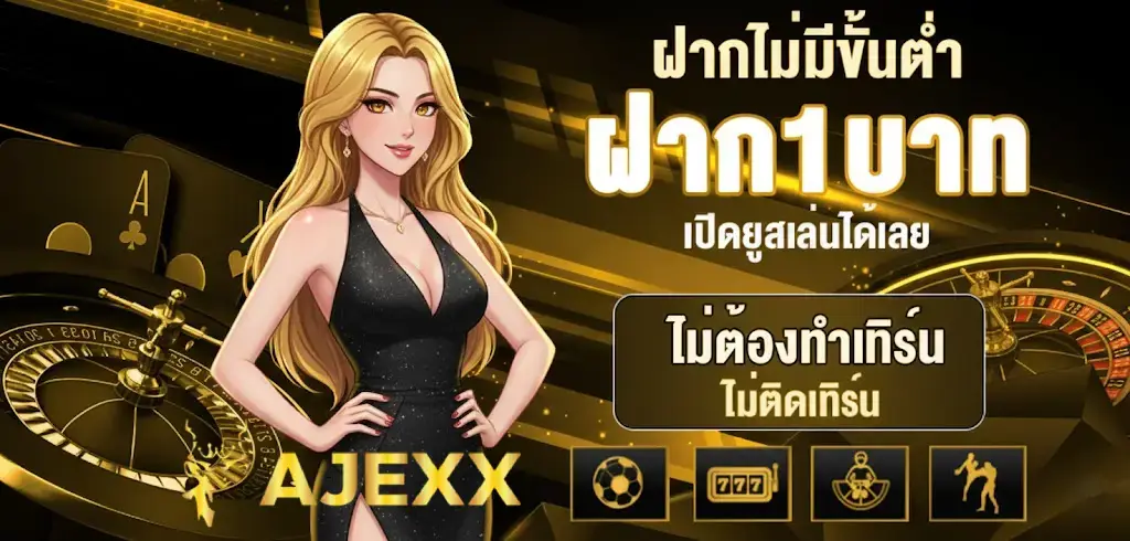 ทางเข้า ajexx